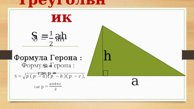Треугольник  а    S = ah Формула Герона :  S = где p = h 