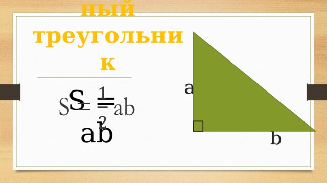 Прямоугольный треугольник  a  b S = ab   