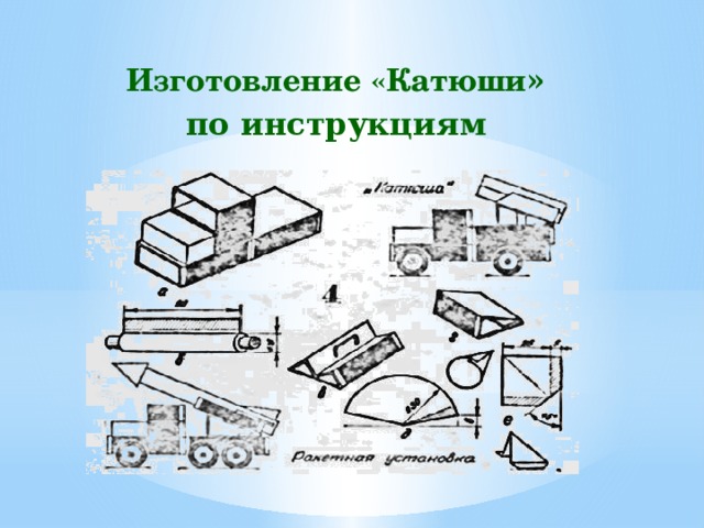 Изготовление «Катюши » по инструкциям 