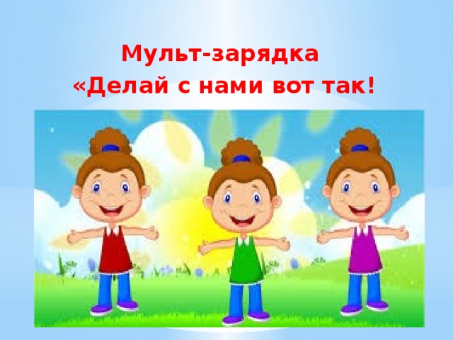 Мульт-зарядка «Делай с нами вот так! 