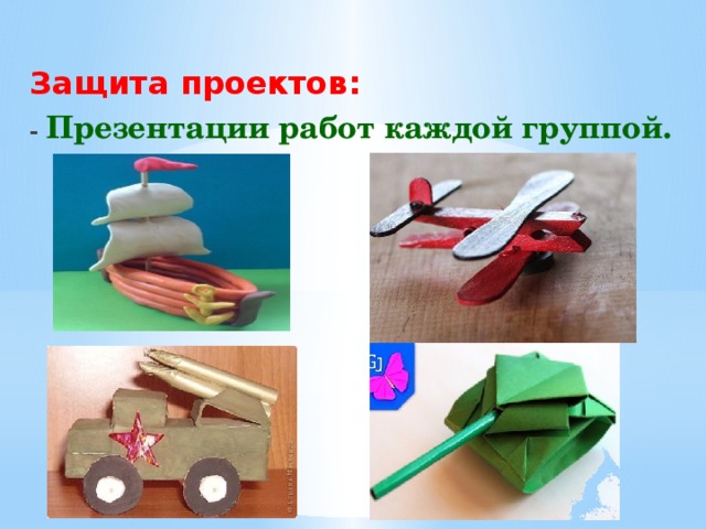 Защита проектов: - Презентации работ каждой группой. 