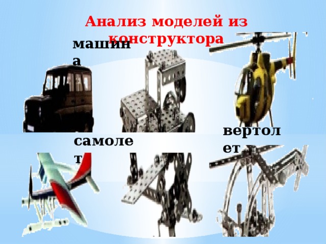 Анализ моделей из конструктора машина вертолет самолет 