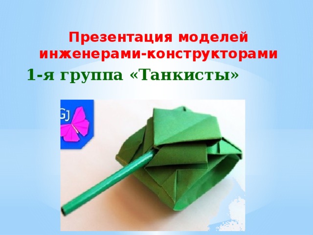 Презентация моделей инженерами-конструкторами 1-я группа «Танкисты» 