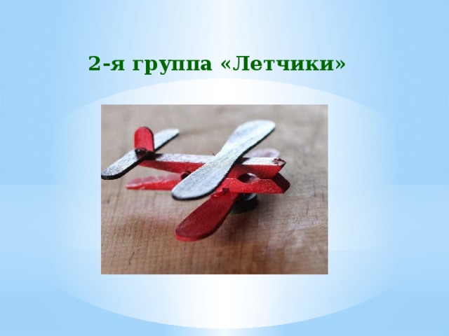 2-я группа «Летчики» 