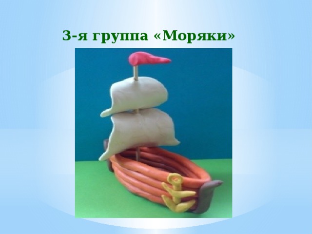 3-я группа «Моряки» 