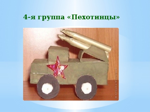 4-я группа «Пехотинцы» 