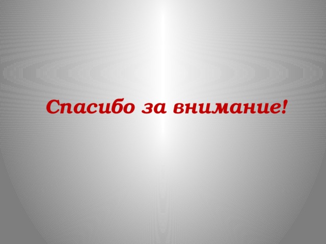 Спасибо за внимание! 