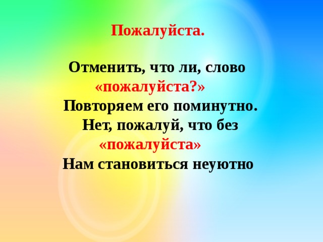  Пожалуйста.       Отменить, что ли, слово «пожалуйста?»       Повторяем его поминутно.       Нет, пожалуй, что без «пожалуйста»       Нам становиться неуютно 