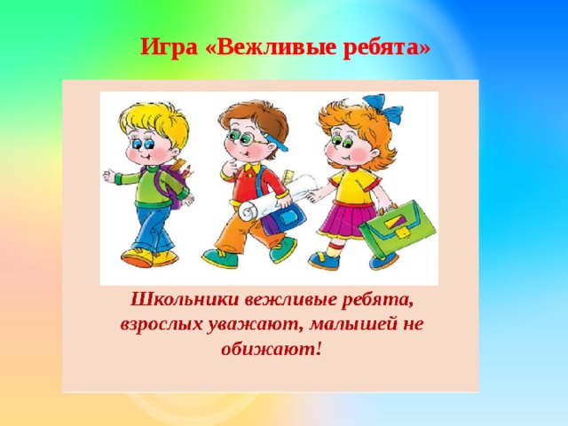 Игра «Вежливые ребята» 