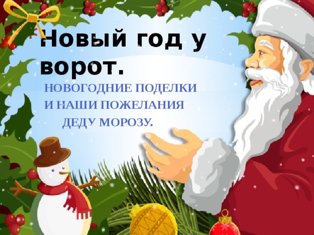 Новый год у ворот. Новогодние поделки И наши пожелания  Деду Морозу. 