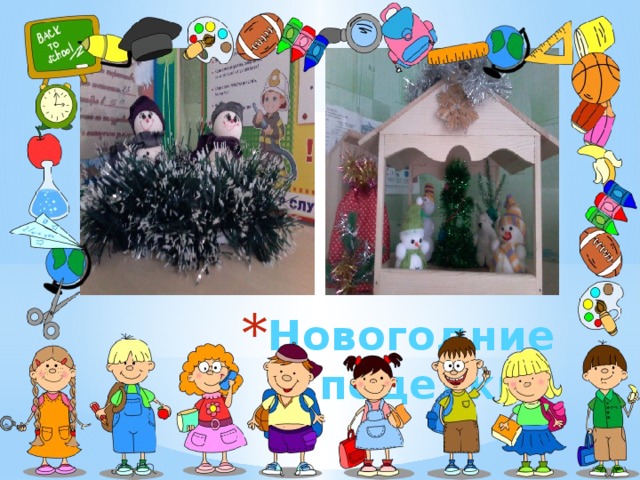 Новогодние поделки. 