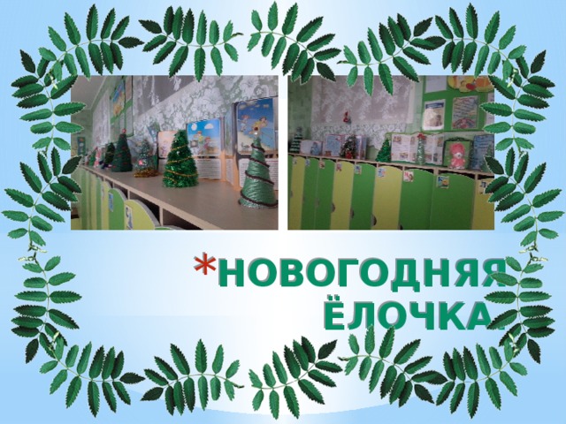 Новогодняя ёлочка. 