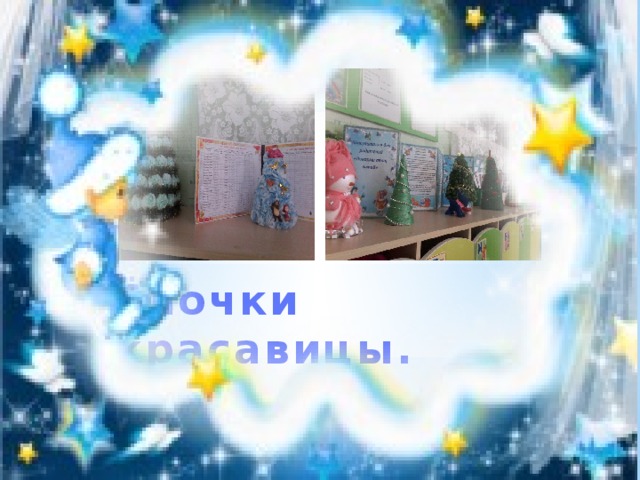 Ёлочки красавицы. 