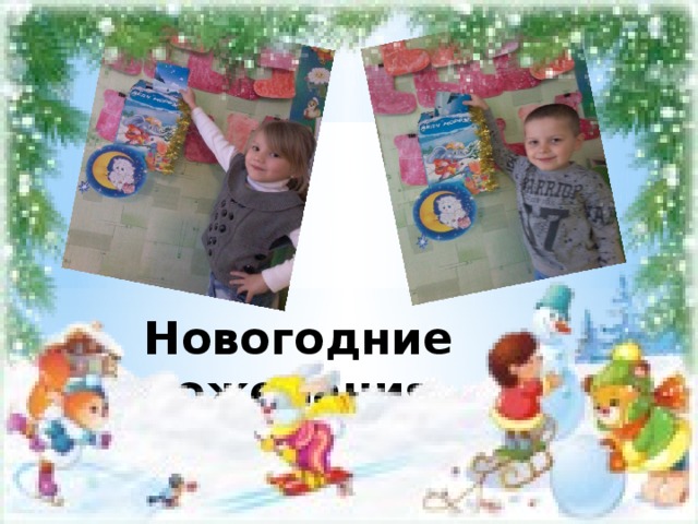 Новогодние пожелания . 