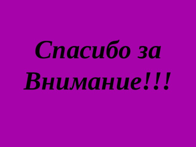 Спасибо за Внимание!!! 