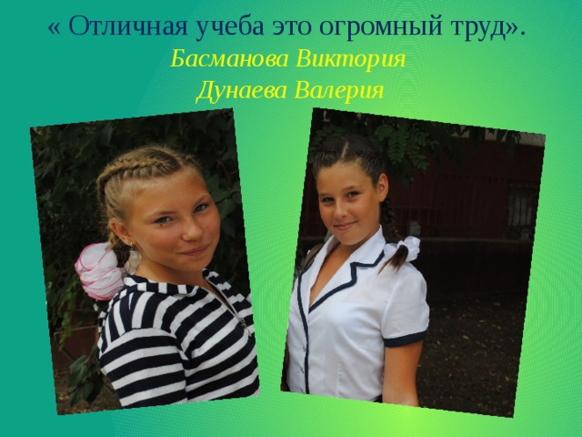 « Отличная учеба это огромный труд».  Басманова Виктория  Дунаева Валерия 