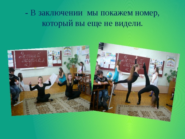 - В заключении мы покажем номер, который вы еще не видели. 