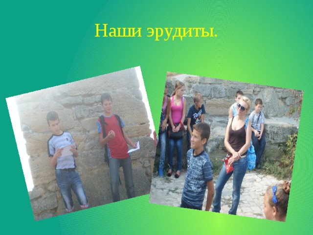 Наши эрудиты. 