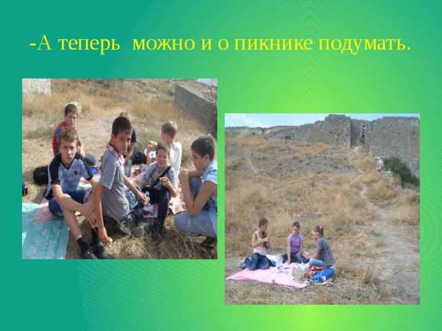 -А теперь можно и о пикнике подумать. 