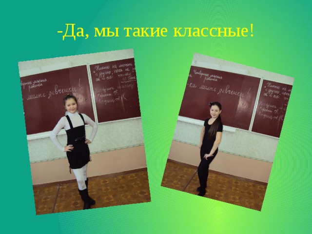 -Да, мы такие классные! 