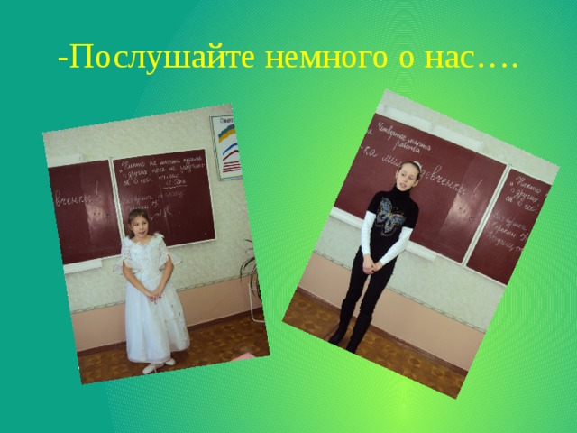 -Послушайте немного о нас…. 