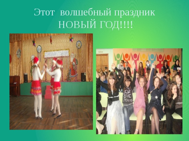 Этот волшебный праздник  НОВЫЙ ГОД!!!! 