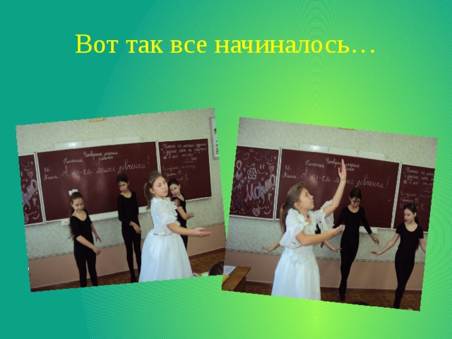 Вот так все начиналось… 