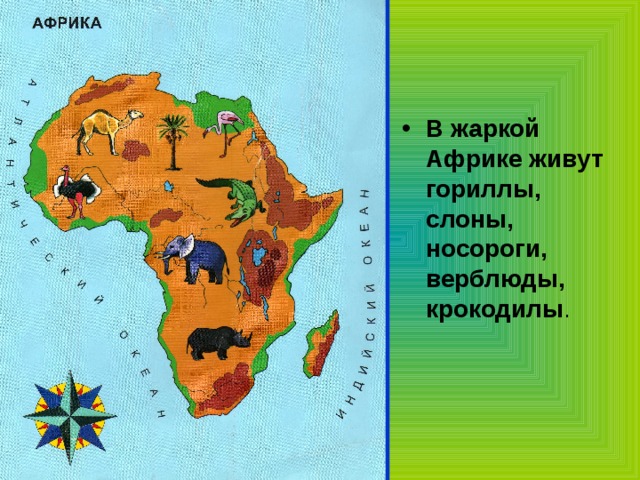 В жаркой Африке живут гориллы, слоны, носороги, верблюды, крокодилы . 