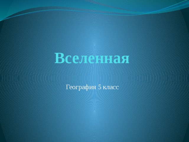 Вселенная География 5 класс 
