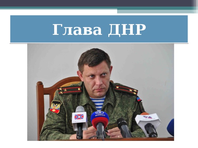 Глава ДНР 