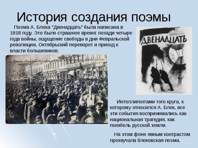 История создания поэмы  Поэма А. Блока 