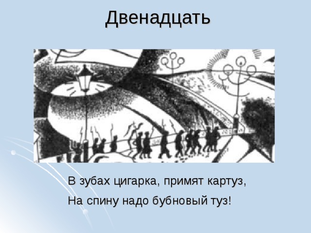 Двенадцать В зубах цигарка, примят картуз, На спину надо бубновый туз!  