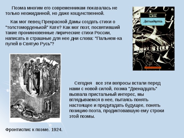  Поэма многим его современникам показалась не только неожиданной, но даже кощунственной.  Как мог певец Прекрасной Дамы создать стихи о 