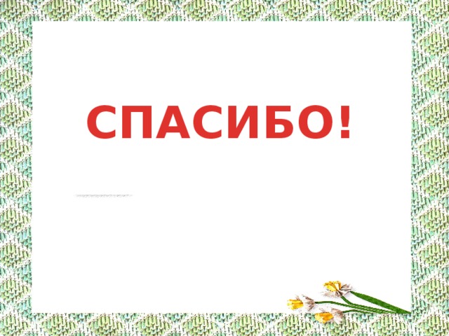 СПАСИБО! 