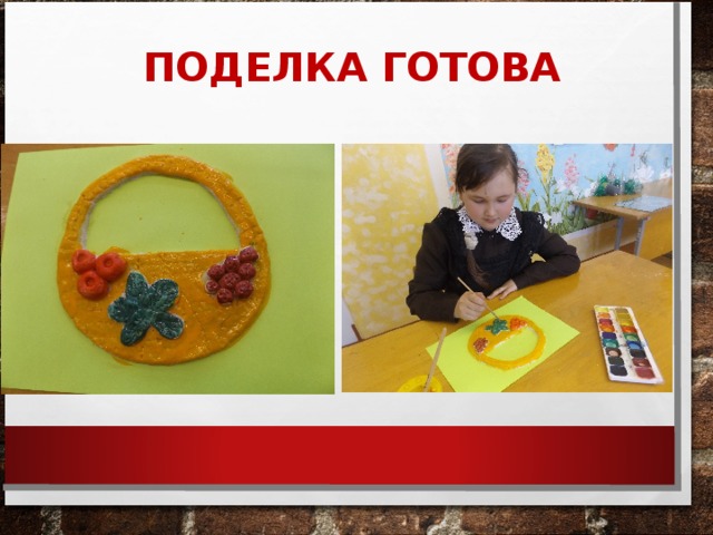 ПОДЕЛКА ГОТОВА 