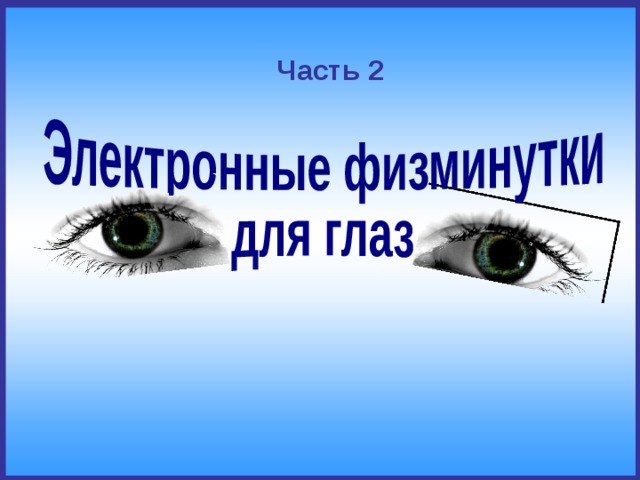 Часть 2 