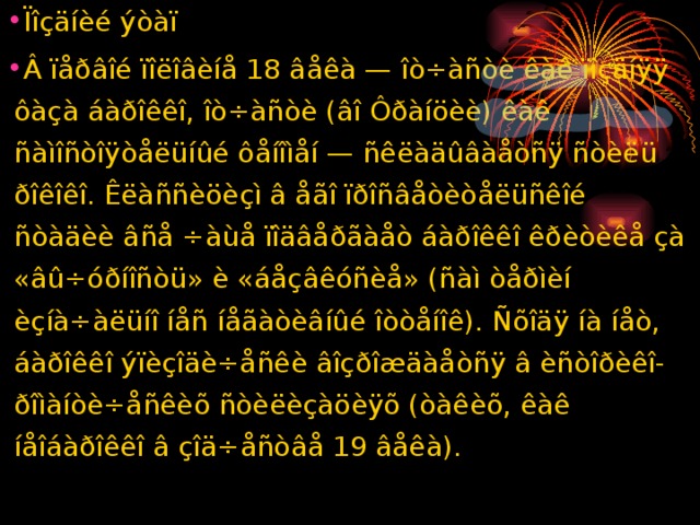 Ïîçäíèé ýòàï Â ïåðâîé ïîëîâèíå 18 âåêà — îò÷àñòè êàê ïîçäíÿÿ ôàçà áàðîêêî, îò÷àñòè (âî Ôðàíöèè) êàê ñàìîñòîÿòåëüíûé ôåíîìåí — ñêëàäûâàåòñÿ ñòèëü ðîêîêî. Êëàññèöèçì â åãî ïðîñâåòèòåëüñêîé ñòàäèè âñå ÷àùå ïîäâåðãàåò áàðîêêî êðèòèêå çà «âû÷óðíîñòü» è «áåçâêóñèå» (ñàì òåðìèí èçíà÷àëüíî íåñ íåãàòèâíûé îòòåíîê). Ñõîäÿ íà íåò, áàðîêêî ýïèçîäè÷åñêè âîçðîæäàåòñÿ â èñòîðèêî-ðîìàíòè÷åñêèõ ñòèëèçàöèÿõ (òàêèõ, êàê íåîáàðîêêî â çîä÷åñòâå 19 âåêà).  