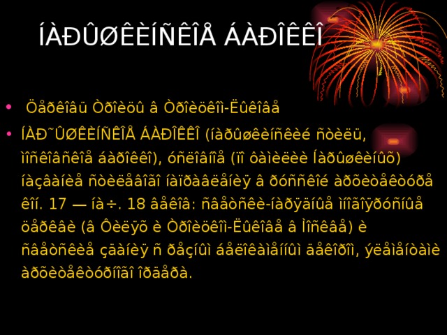 ÍÀÐÛØÊÈÍÑÊÎÅ ÁÀÐÎÊÊÎ    Öåðêîâü Òðîèöû â Òðîèöêîì-Ëûêîâå ÍÀÐ˜ÛØÊÈÍÑÊÎÅ ÁÀÐÎÊÊÎ (íàðûøêèíñêèé ñòèëü, ìîñêîâñêîå áàðîêêî), óñëîâíîå (ïî ôàìèëèè Íàðûøêèíûõ) íàçâàíèå ñòèëåâîãî íàïðàâëåíèÿ â ðóññêîé àðõèòåêòóðå êîí. 17 — íà÷. 18 âåêîâ: ñâåòñêè-íàðÿäíûå ìíîãîÿðóñíûå öåðêâè (â Ôèëÿõ è Òðîèöêîì-Ëûêîâå â Ìîñêâå) è ñâåòñêèå çäàíèÿ ñ ðåçíûì áåëîêàìåííûì äåêîðîì, ýëåìåíòàìè àðõèòåêòóðíîãî îðäåðà.  