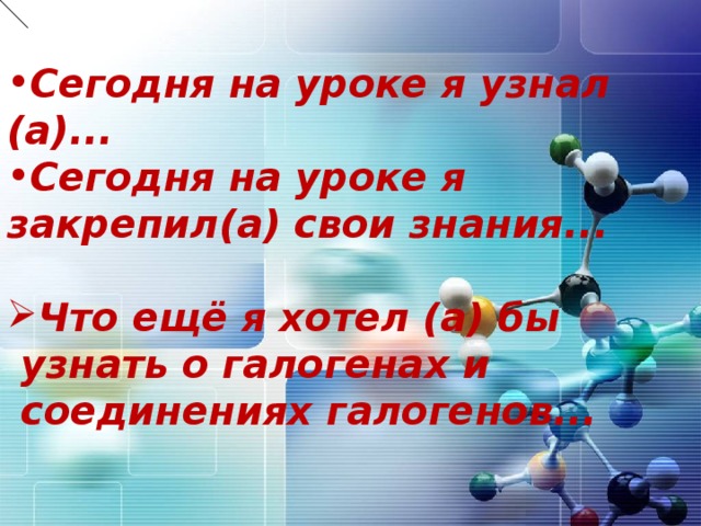 Сегодня на уроке я узнал (а)... Сегодня на уроке я закрепил(а) свои знания...  Что ещё я хотел (а) бы