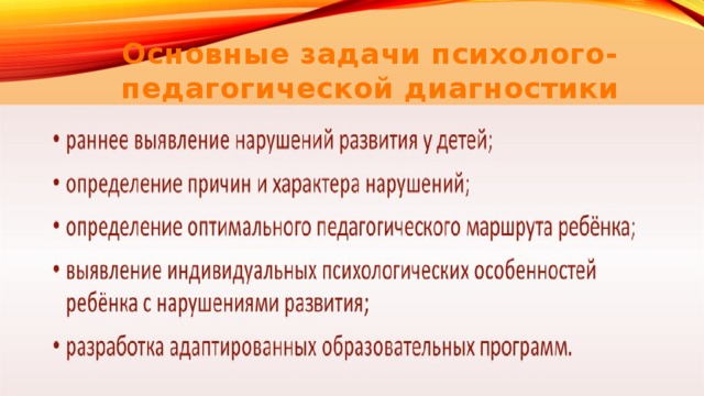 Основные задачи психолого-педагогической диагностики 