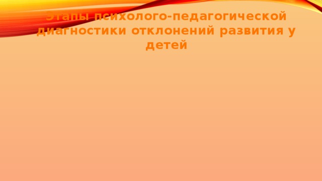 Этапы психолого-педагогической диагностики отклонений развития у детей 