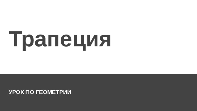 Трапеция УРОК ПО ГЕОМЕТРИИ 