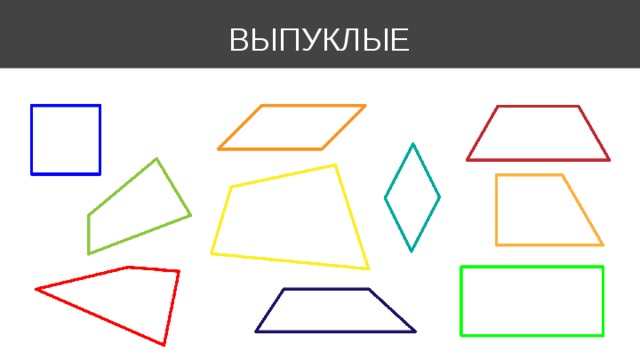 ВЫПУКЛЫЕ 