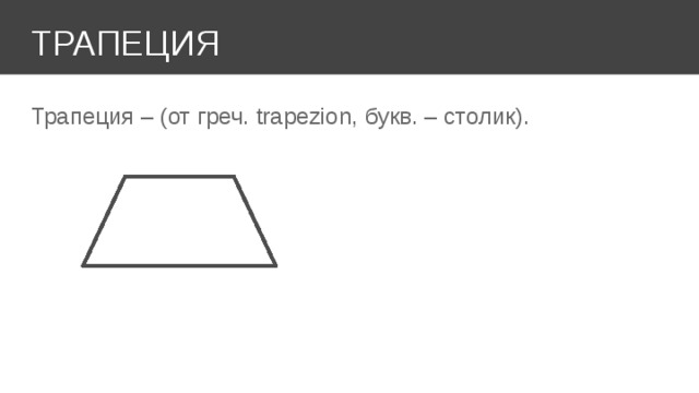 ТРАПЕЦИЯ Трапеция – (от греч. trapezion, букв. – столик). 