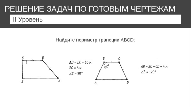 РЕШЕНИЕ ЗАДАЧ ПО ГОТОВЫМ ЧЕРТЕЖАМ II Уровень Найдите периметр трапеции АВСD: 