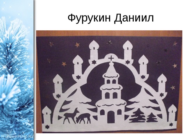 Фурукин Даниил 