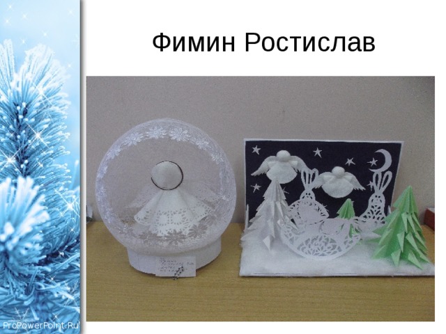 Фимин Ростислав 