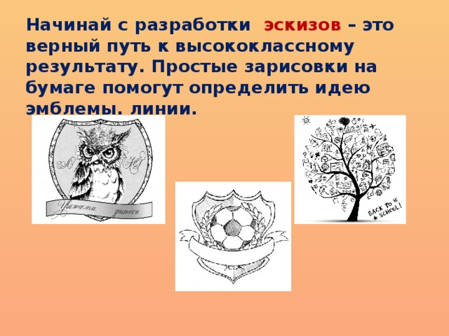 Начинай с разработки  эскизов – это верный путь к высококлассному результату. Простые зарисовки на бумаге помогут определить идею эмблемы. линии. 