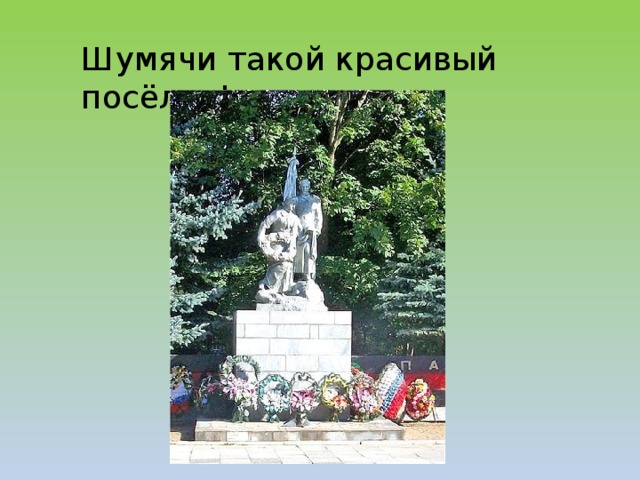 Шумячи такой красивый посёлок! 
