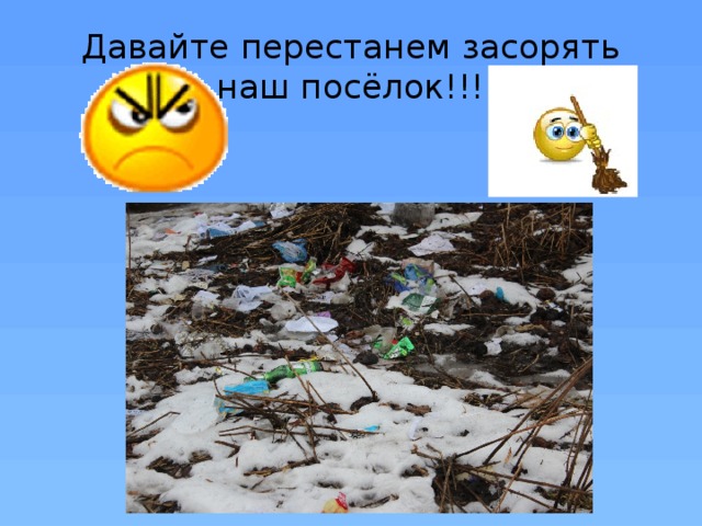 Давайте перестанем засорять наш посёлок!!! 
